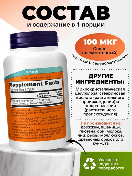 NOW Селен 100мкг для иммунитета и щитовидной железы 250 тaблеток, вариант, фото 2