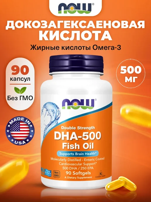 NOW Омега-3, DHA 500мг для мозга, кожи и зрения, вариант
