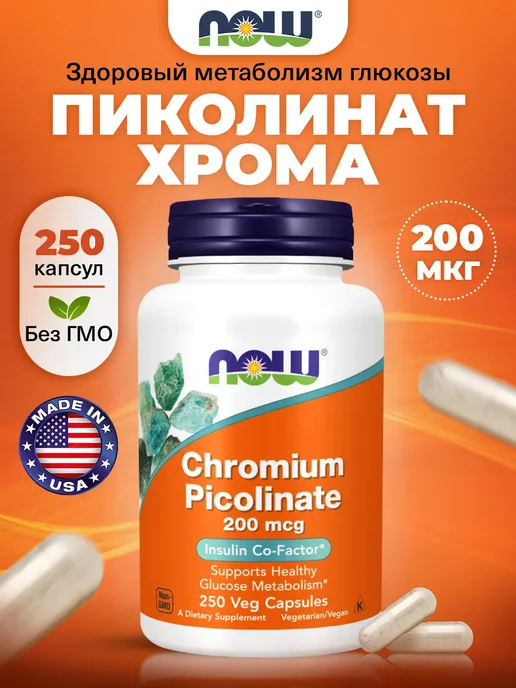 NOW Пиколинат хрома 200 мкг для снижения тяги к сладкому, 250 шт, 250 шт