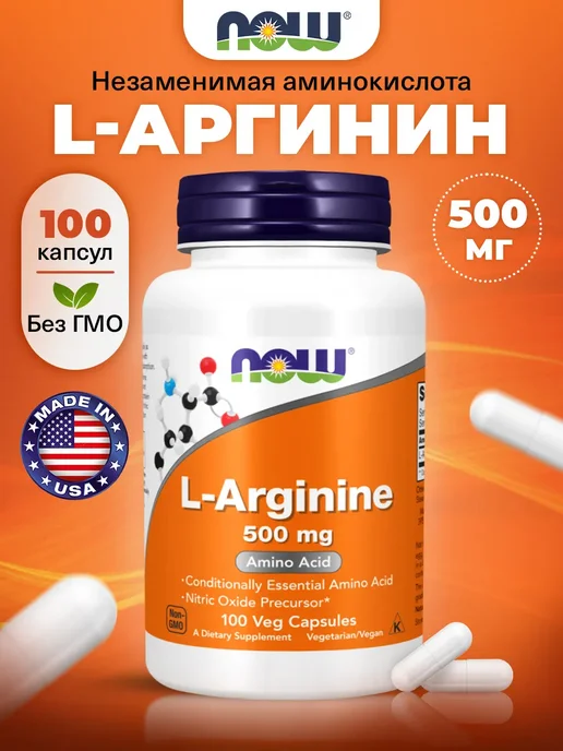 NOW L-Аргинин для мышечной массы и иммунитета, волос и потенции, вариант