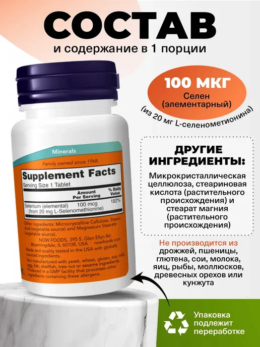 NOW Селен 100мкг для иммунитета и щитовидной железы 100 тaблеток, вариант, фото 2