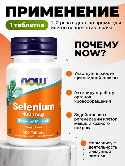 NOW Селен 100мкг для иммунитета и щитовидной железы 100 тaблеток, вариант, фото 3