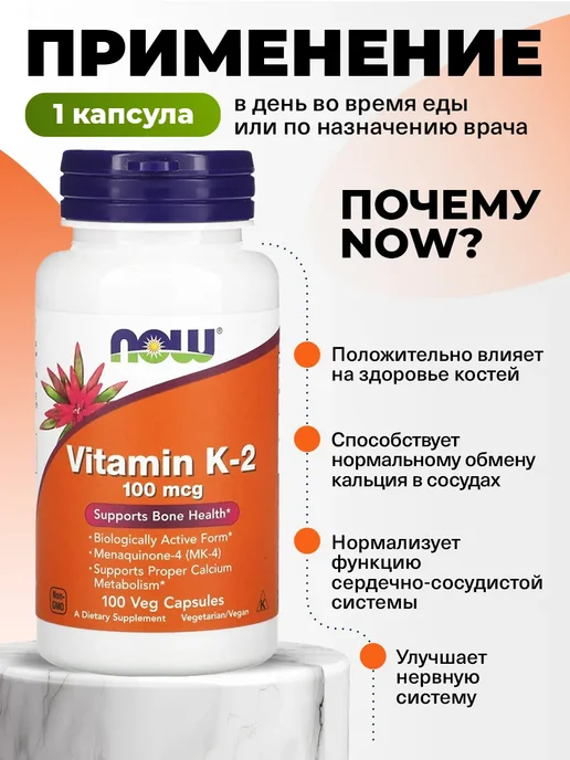 NOW Витамин К2 100 мкг пищевая добавка для костей 100 капсул, вариант, фото 3