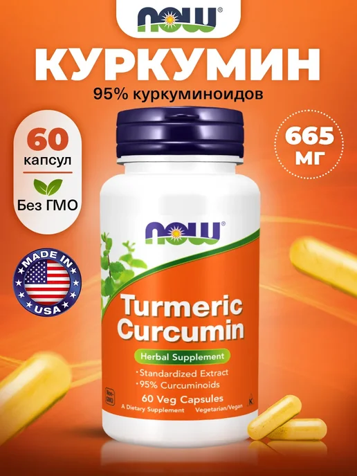 NOW Экстракт куркумы 95% для желудка, вариант