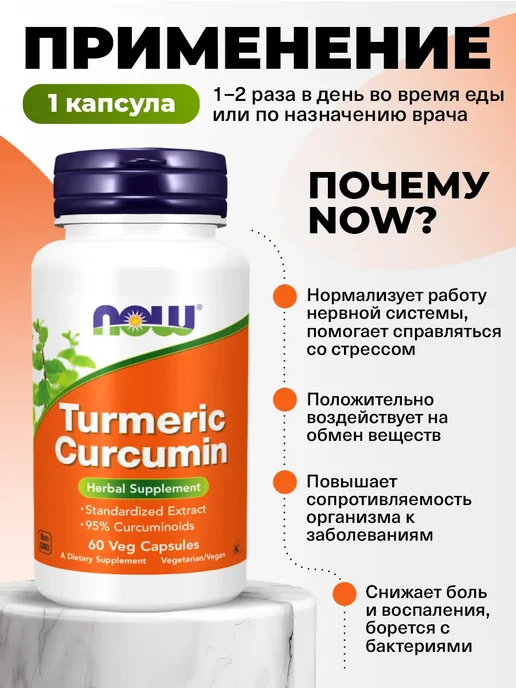 NOW Экстракт куркумы 95% для желудка, вариант, фото 3