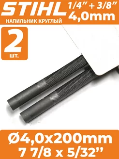 Напильник для заточки цепных пил 4 мм - 2 шт STIHL 213917200 купить за 282 ₽ в интернет-магазине Wildberries