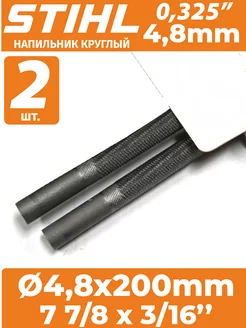 Напильник для заточки цепных пил 4,8 мм - 2 шт STIHL 213917201 купить за 282 ₽ в интернет-магазине Wildberries