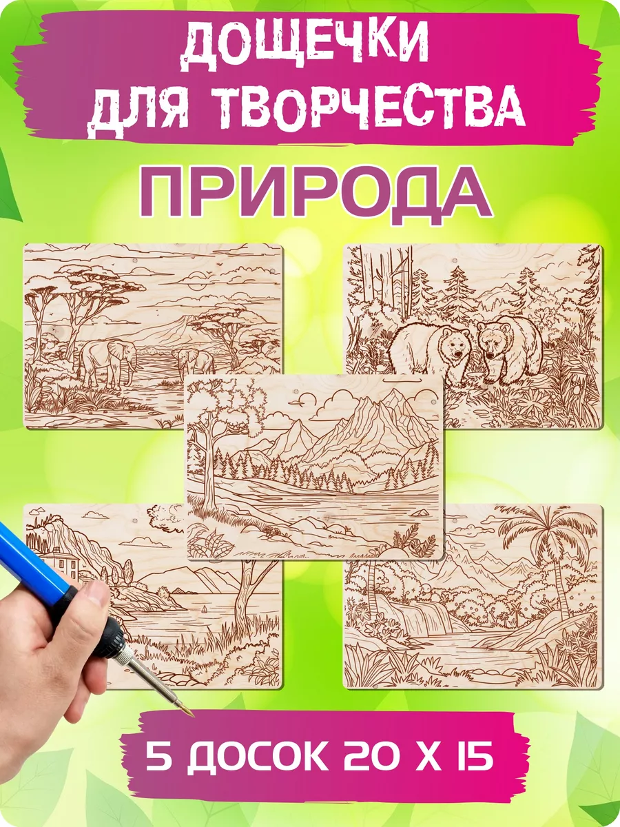 Доски для выжигания с рисунком Природа