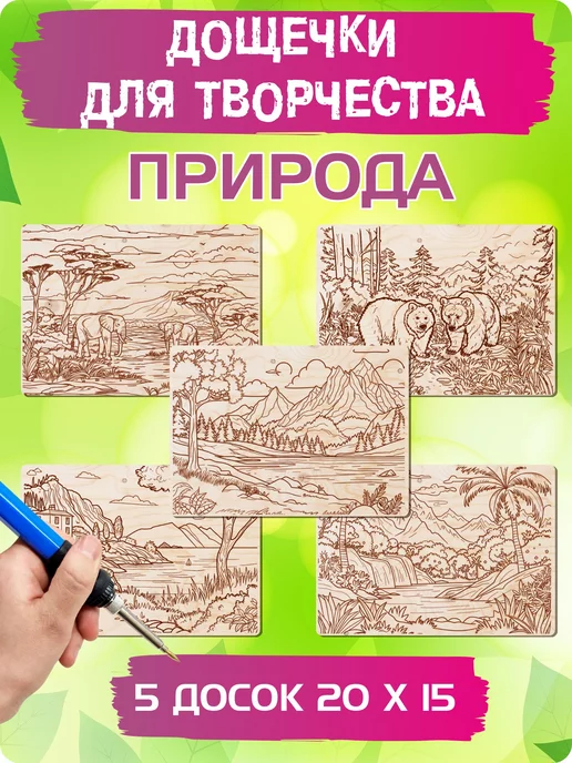 UVAL DECOR Доски для выжигания с рисунком Природа, бежевый