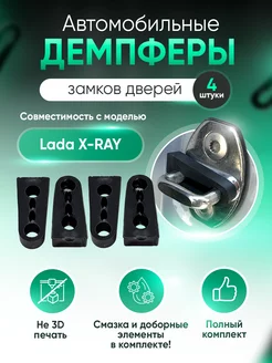 Демпферы замков дверей для Лада Х Рей (Lada X RAY), 4 шт. Lada 213919142 купить за 284 ₽ в интернет-магазине Wildberries