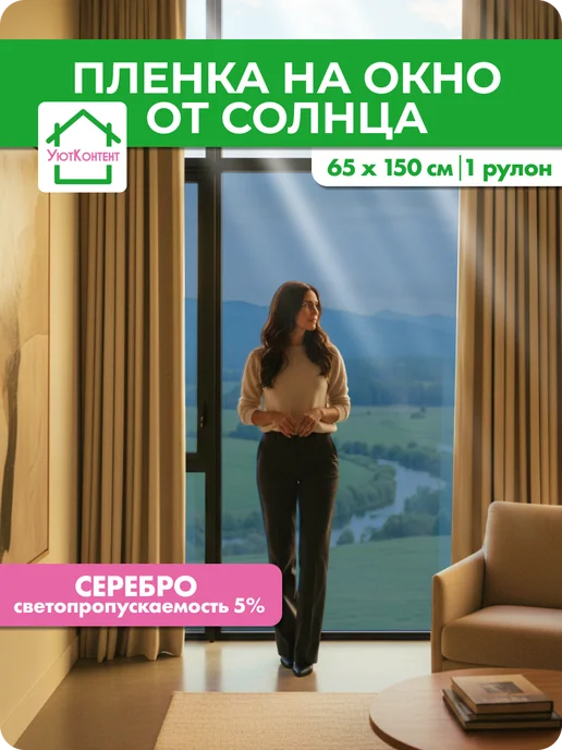 Пленка на окно от солнца зеркальная УютКонтент