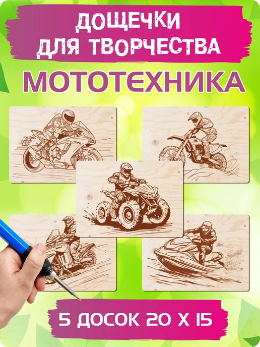 UVAL DECOR Доски для выжигания и творчества с рисунком Мототехника, бежевый