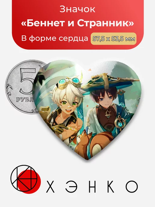 Беннет и Странник