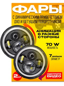 Фары на Ниву передние 7 дюймов с динамическим приветствием EZID-AUTO 213921490 купить за 3 074 ₽ в интернет-магазине Wildberries