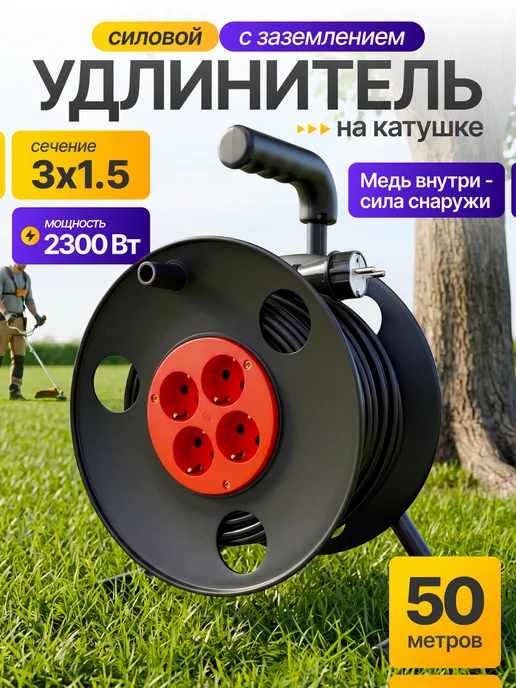 Удлинитель 50 м уличный на катушке 3x1.5 силовой для сварки, 3x1.5, 50 м