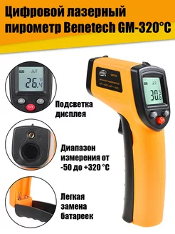 Лазерный инфракрасный термометр пирометр Benetech GM-320C Nobrand 213922725 купить за 1 045 ₽ в интернет-магазине Wildberries