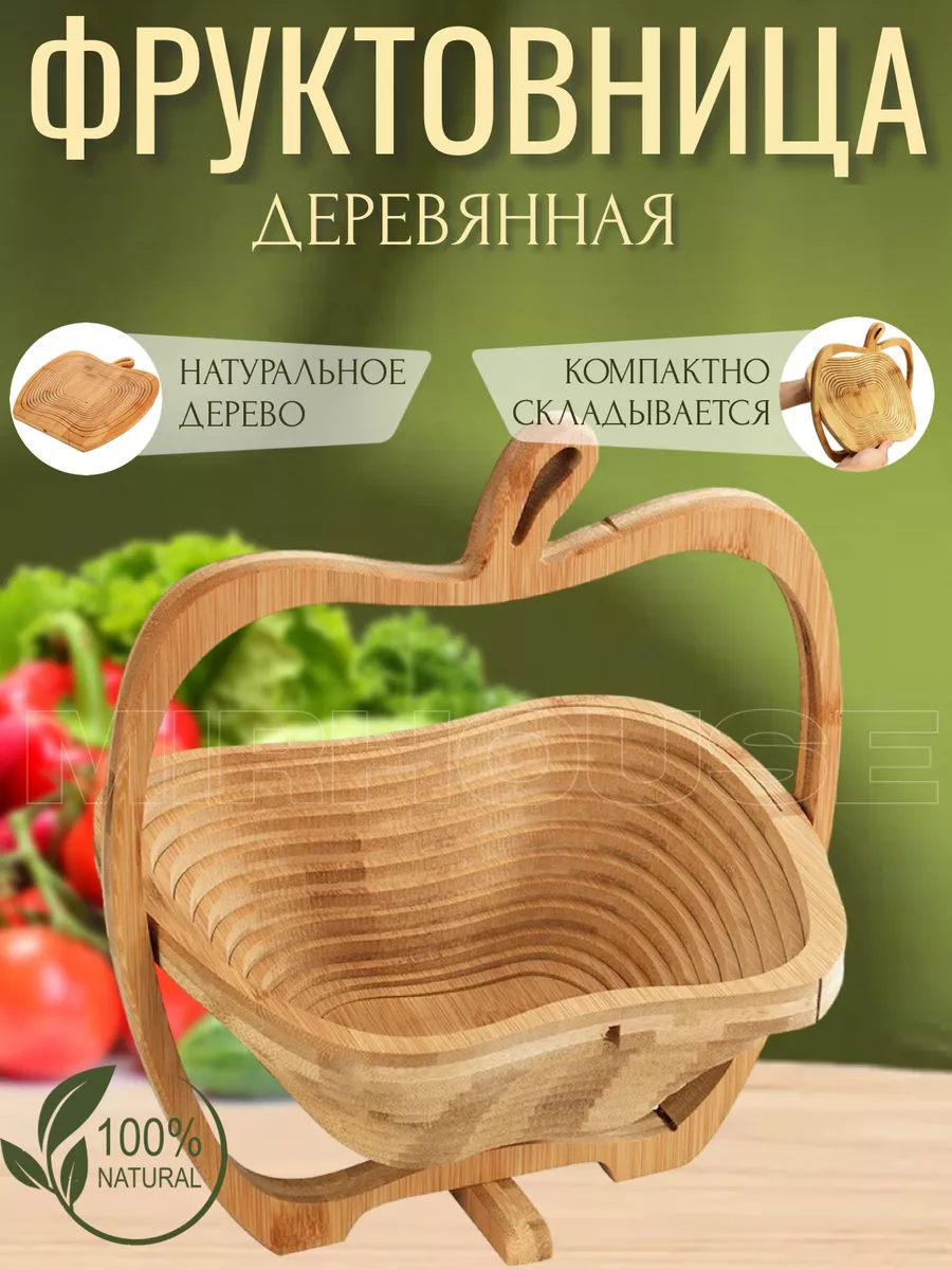 Фруктовница деревянная складная для фруктов