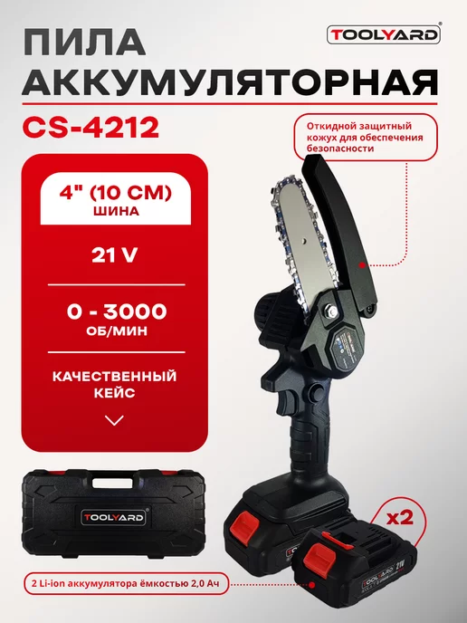 TOOLYARD Пила аккумуляторная садовая 4", вариант