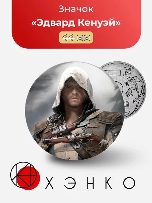 Assassin’s Creed Эдвард Кенуэй