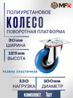 Колесо промышленное поворотное d 100мм, г п 130кг MFK-Torg 213924859 купить за 1 660 ₽ в интернет-магазине Wildberries