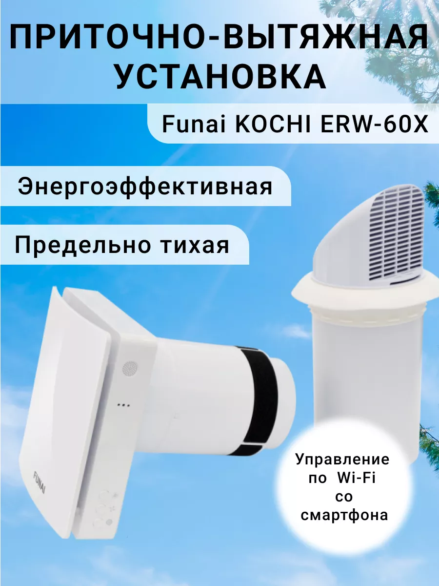 Приточно-вытяжная установка KOCHI ERW-60X Funai 213924998 купить за 29 542  ₽ в интернет-магазине Wildberries