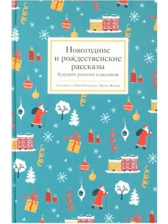 Новогодние и рождественские рассказы будущих русских классик Никея 213925653 купить за 1 132 ₽ в интернет-магазине Wildberries