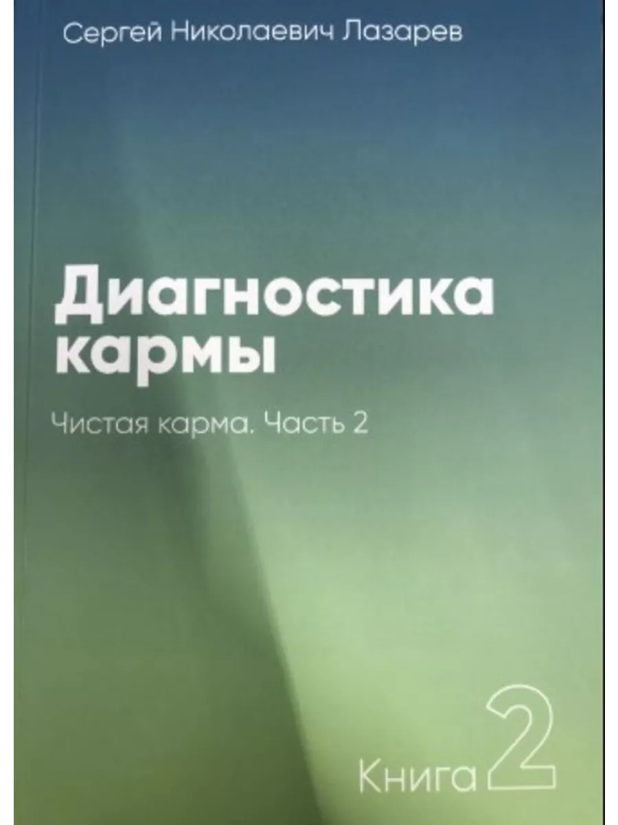 Диагностика Кармы Книги Купить