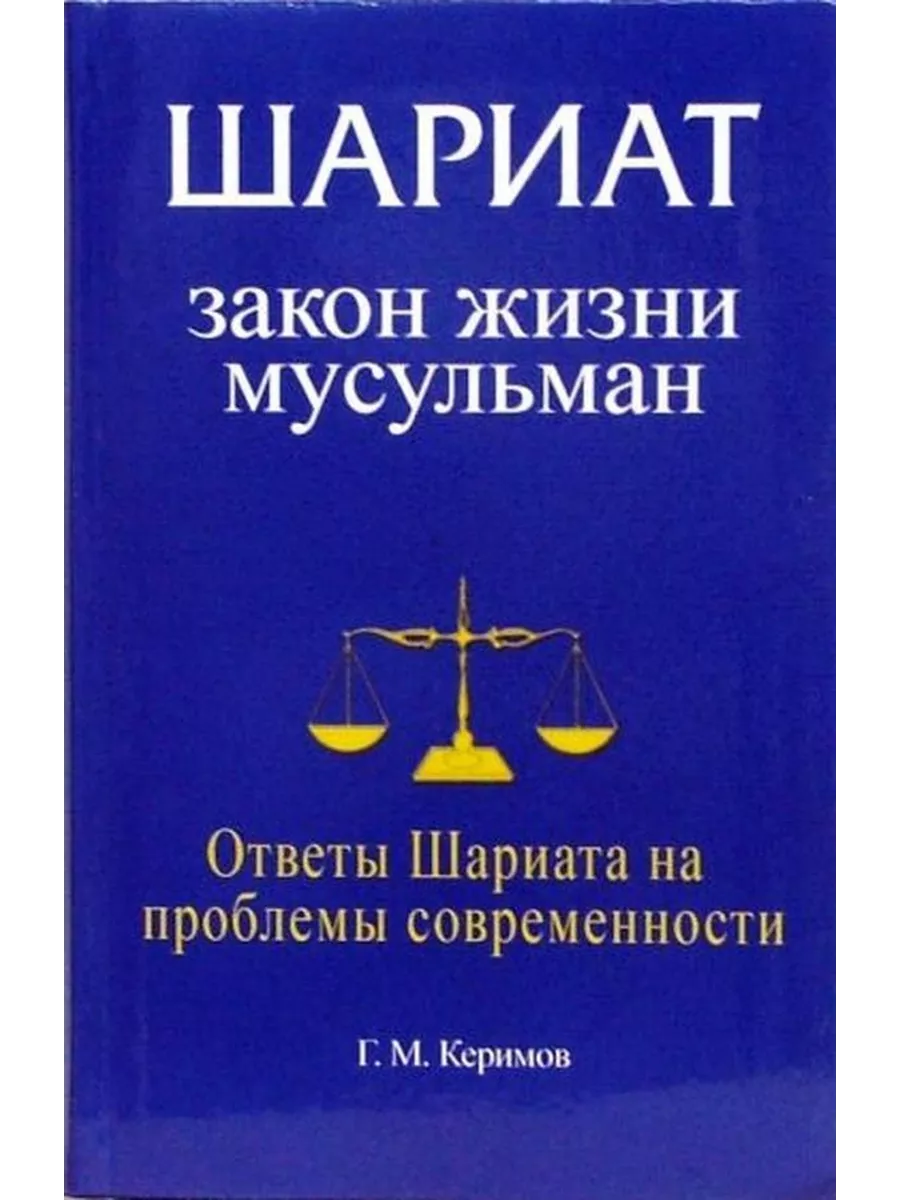 Шариат.Закон жизни мусульман.Ответы Шариата на проблемы совр Диля 213928641  купить в интернет-магазине Wildberries