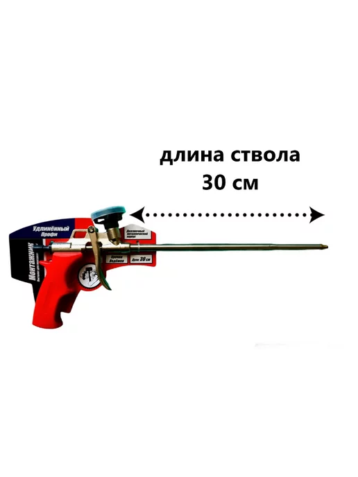 Пистолет удлиненный профи Пистолет для монтажной пены удлиненный 30 см, вариант