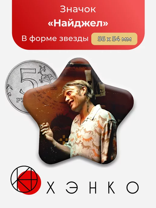 Найджел из Опасная иллюзия