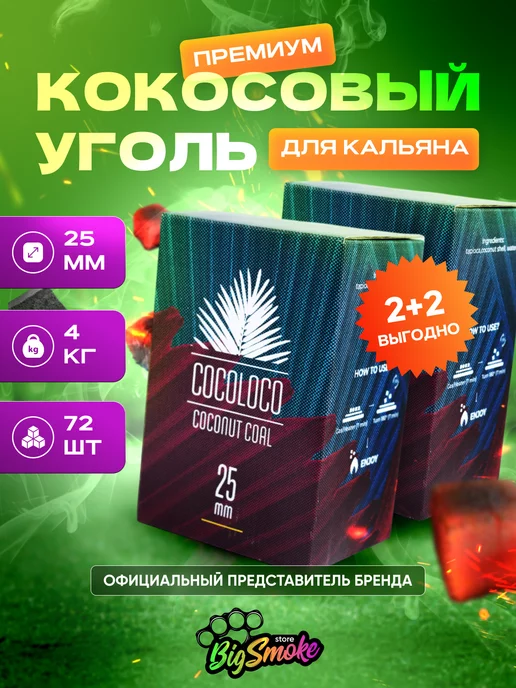 CocoLoco Уголь для кальяна 4кг оригинал для дома и кальянных