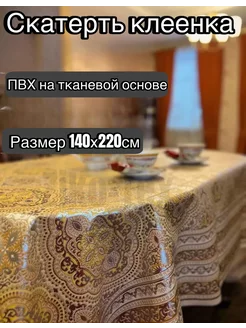 Тканевая скатерть клеёнка на стол 140 на 220см Ziko-Tex 213932661 купить за 907 ₽ в интернет-магазине Wildberries