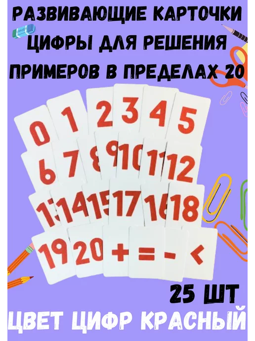 энгель Карточки цифры и действия, игра изучаем математику, вариант