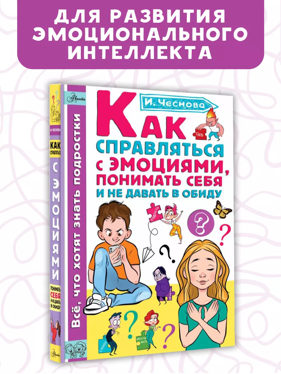 Познавательное чтение.Как справляться с эмоциями Издательство АСТ 213933221 купить за 380 ₽ в интернет-магазине Wildberries