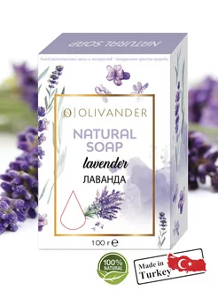 Натуральное мыло с эфирным маслом лаванды Lavender, 100г Olivander 213933345 купить за 209 ₽ в интернет-магазине Wildberries