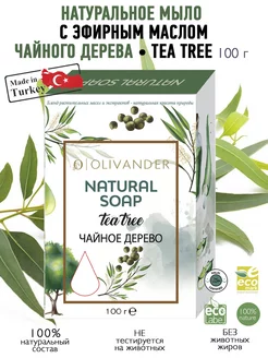 Натуральное мыло с экстрактом чайного дерева Tea Tree, 100г Olivander 213933349 купить за 199 ₽ в интернет-магазине Wildberries