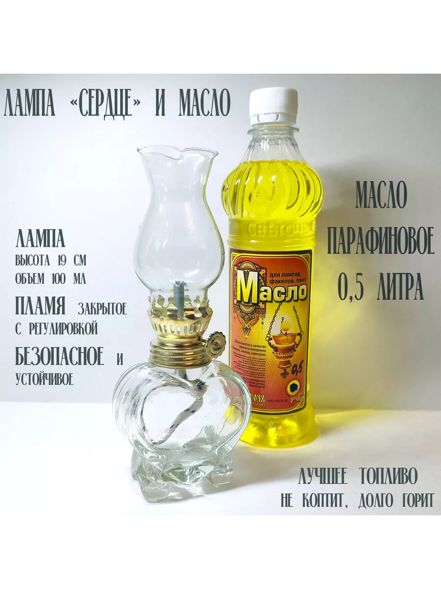 Золотое парафиновое масло + керосиновая лампа "сердце"