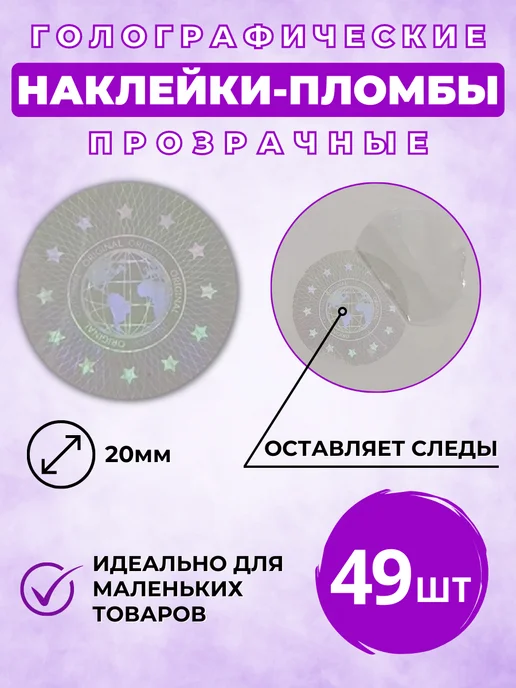 ГОЛО Голографические наклейки пломбы с голограммой 49 шт, 49 шт