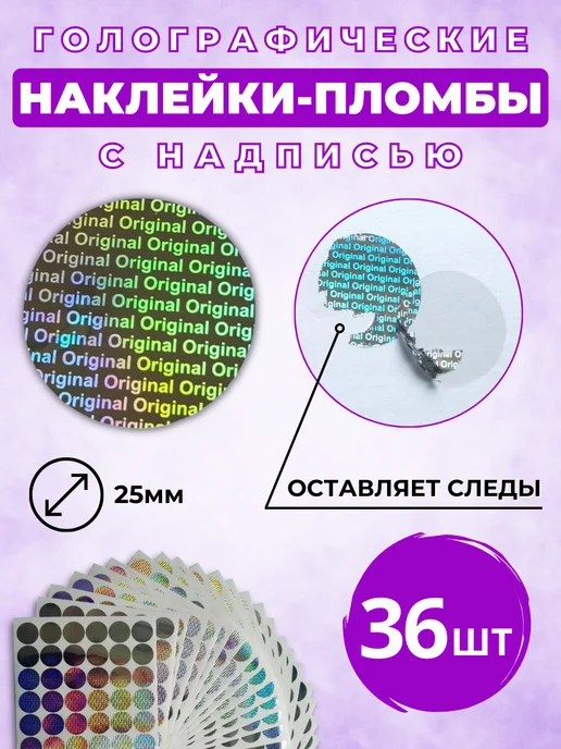 ГОЛО Голографические наклейки ORIGINAL 36 штук 2,5 см D, вариант