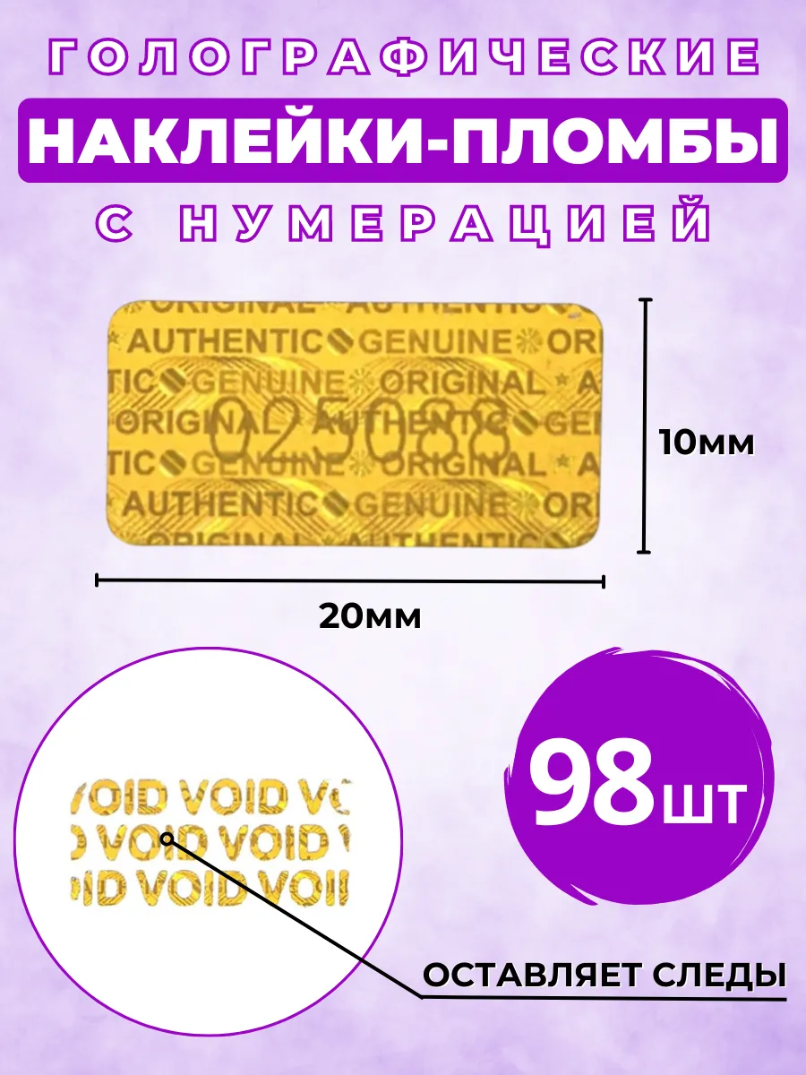 Голографические наклейки пломбы с нумерацией 98 шт 2*1 см