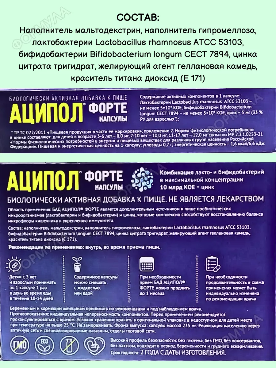 Форте Комплексный пробиотик для взрослых и детей 3+ Аципол 213934537 купить  за 1 160 ₽ в интернет-магазине Wildberries