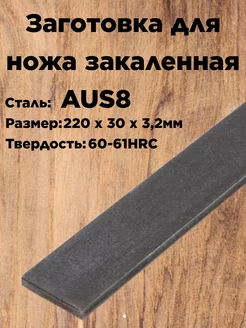 Заготовка для ножа сталь закаленная AUS8 Cutler 213934575 купить за 508 ₽ в интернет-магазине Wildberries