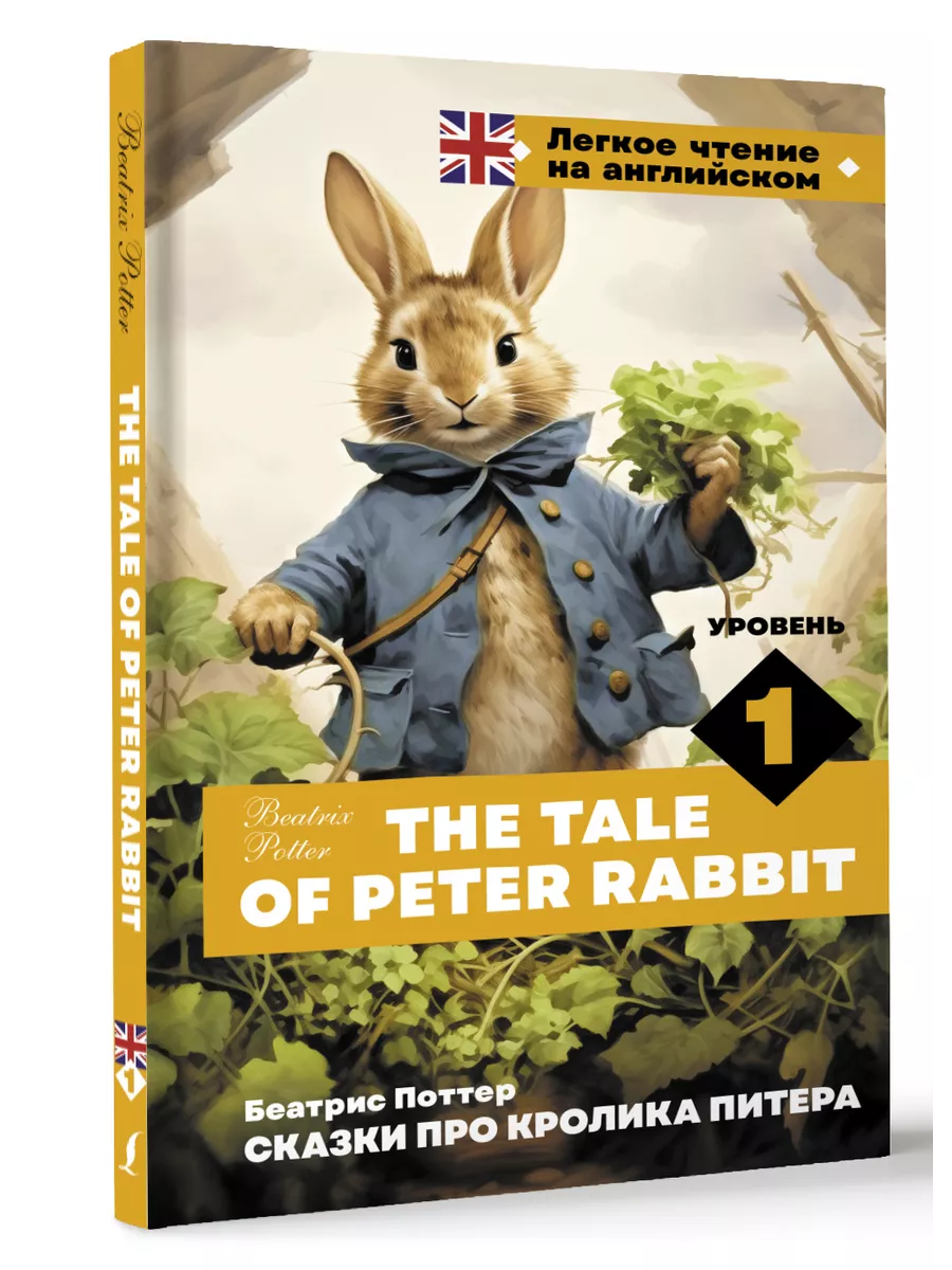 Сказки про кролика Питера. Уровень 1 The Tale of Peter