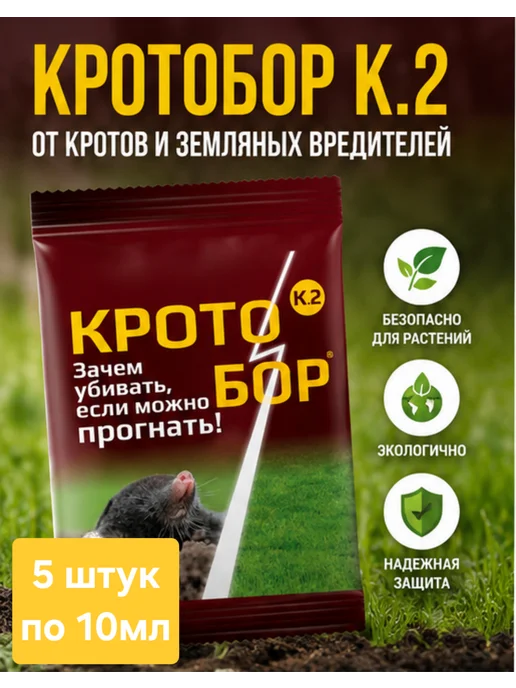 ТПК РОСТИ Кротобор к2 5шт по 10мл от кротов, 5 шт, 10 мл