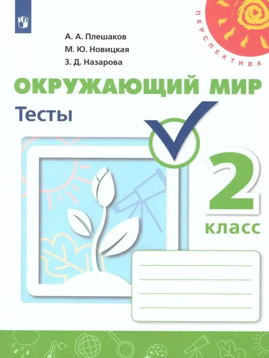 Окружающий мир 2 класс проверочные работы