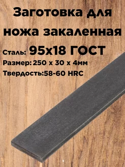 Заготовка для ножа сталь закаленная 95х18 ГОСТ Cutler 213941714 купить за 439 ₽ в интернет-магазине Wildberries