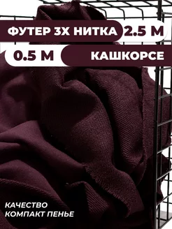 Футер 3 нитка 2,5м ткань и кашкорсе SUNTEKS 213942148 купить за 1 928 ₽ в интернет-магазине Wildberries