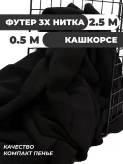 Футер 3 нитка 2,5м ткань и кашкорсе SUNTEKS 213942153 купить за 1 975 ₽ в интернет-магазине Wildberries