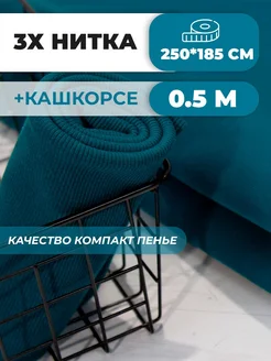 Футер 3 нитка 2,5м ткань и кашкорсе SUNTEKS 213942154 купить за 1 928 ₽ в интернет-магазине Wildberries