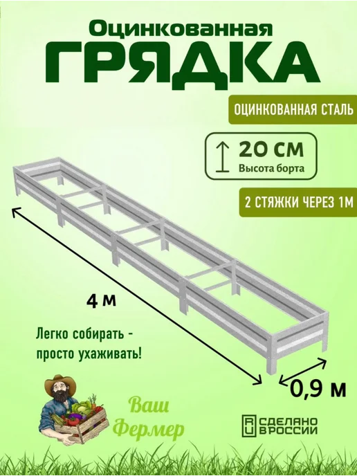 ВАШ ФЕРМЕР Грядка оцинкованная 0,50х2х0,20 м с двумя стяжками, 0.90x4x0.20 м